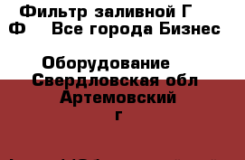 Фильтр заливной Г42-12Ф. - Все города Бизнес » Оборудование   . Свердловская обл.,Артемовский г.